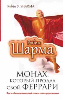 Книга Шарма Р. Монах,который продал свой феррари, б-8494, Баград.рф
